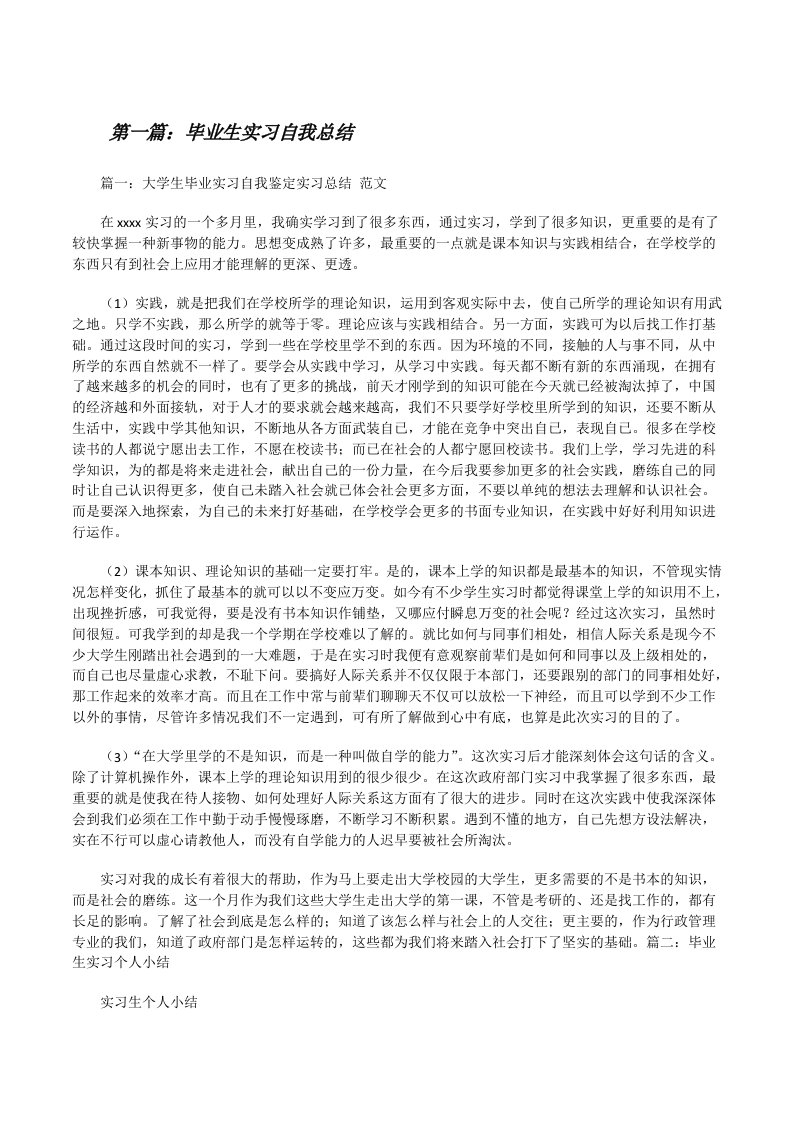 毕业生实习自我总结[修改版]