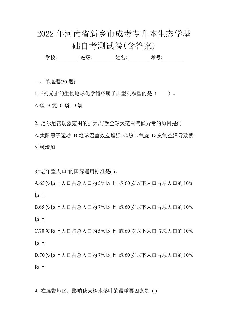 2022年河南省新乡市成考专升本生态学基础自考测试卷含答案