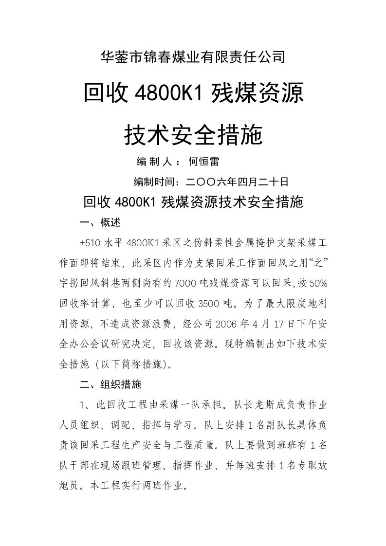 回收4800K1残煤资源的技术安全措施