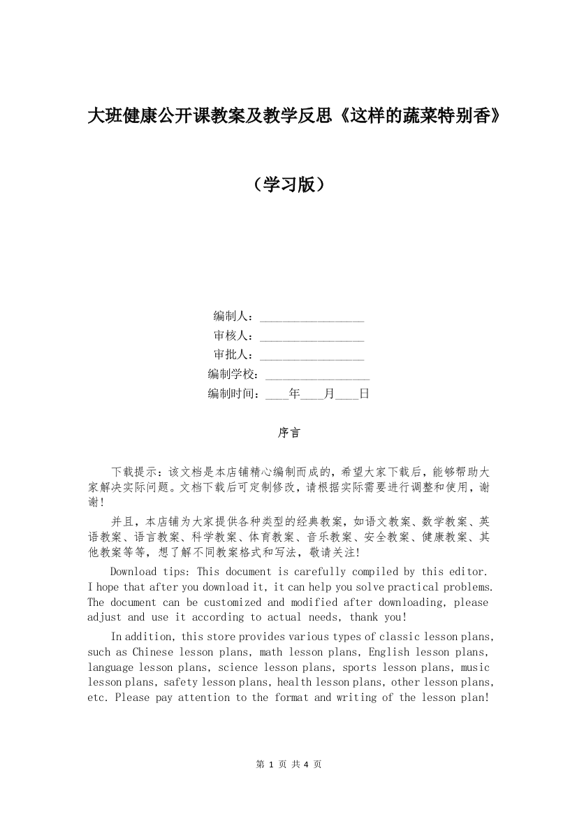 大班健康公开课教案及教学反思《这样的蔬菜特别香》