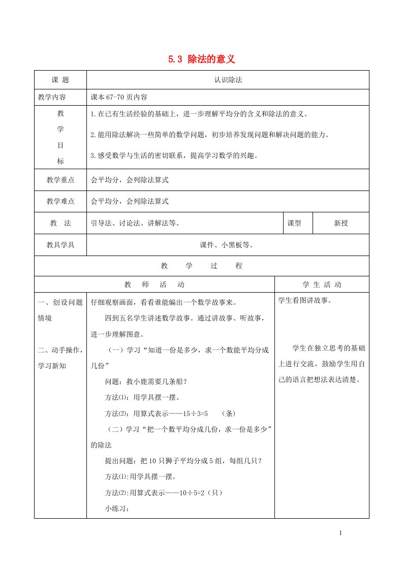 2021二年级数学上册五森林里的故事__除法的初步认识信息窗3除法的意义教案青岛版六三制