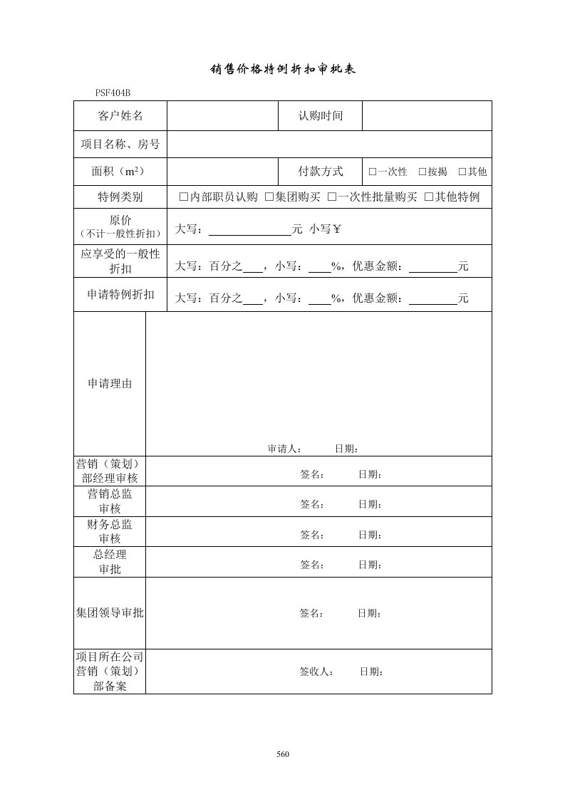 PSF404销售价格特例折扣审批表