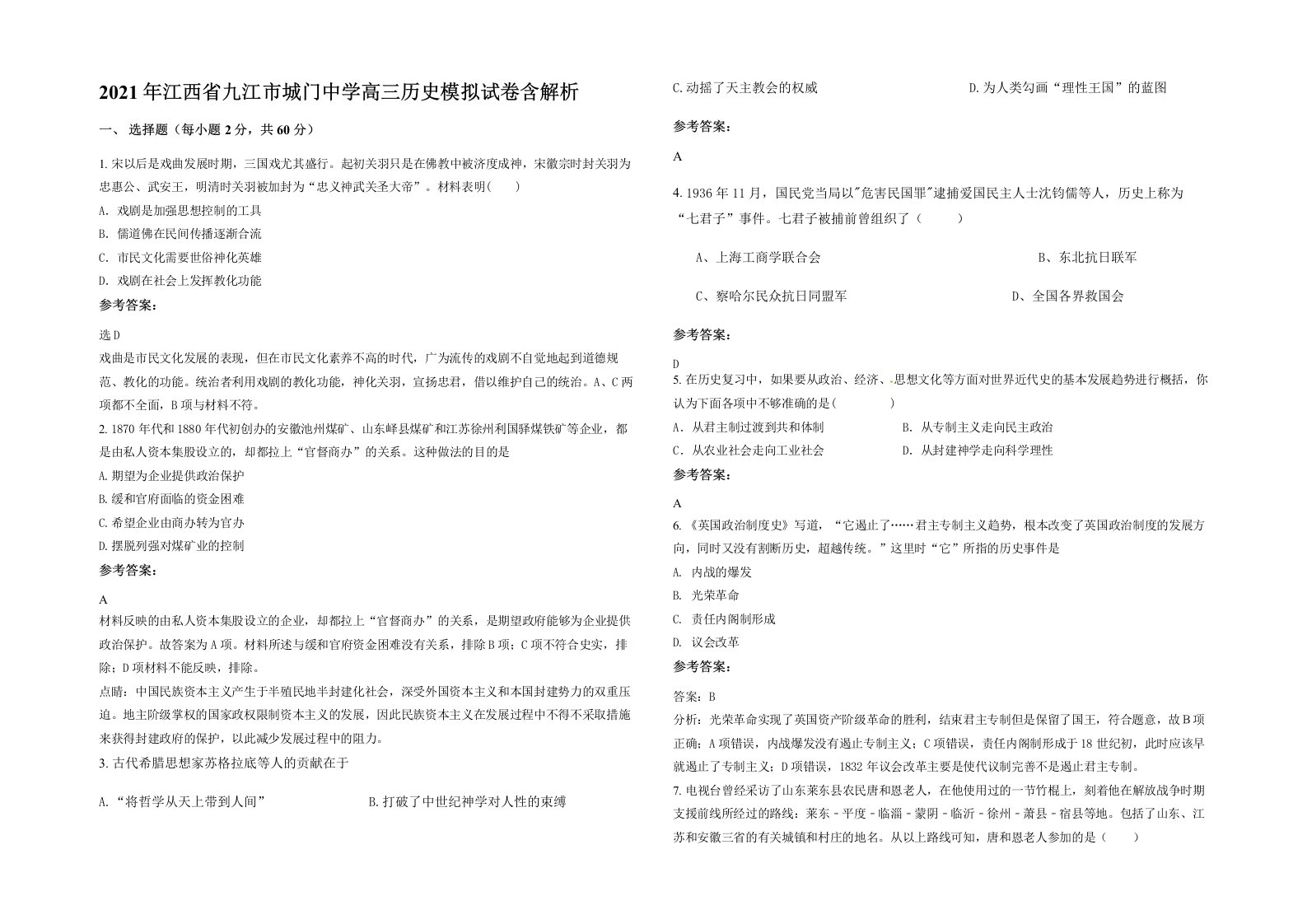 2021年江西省九江市城门中学高三历史模拟试卷含解析