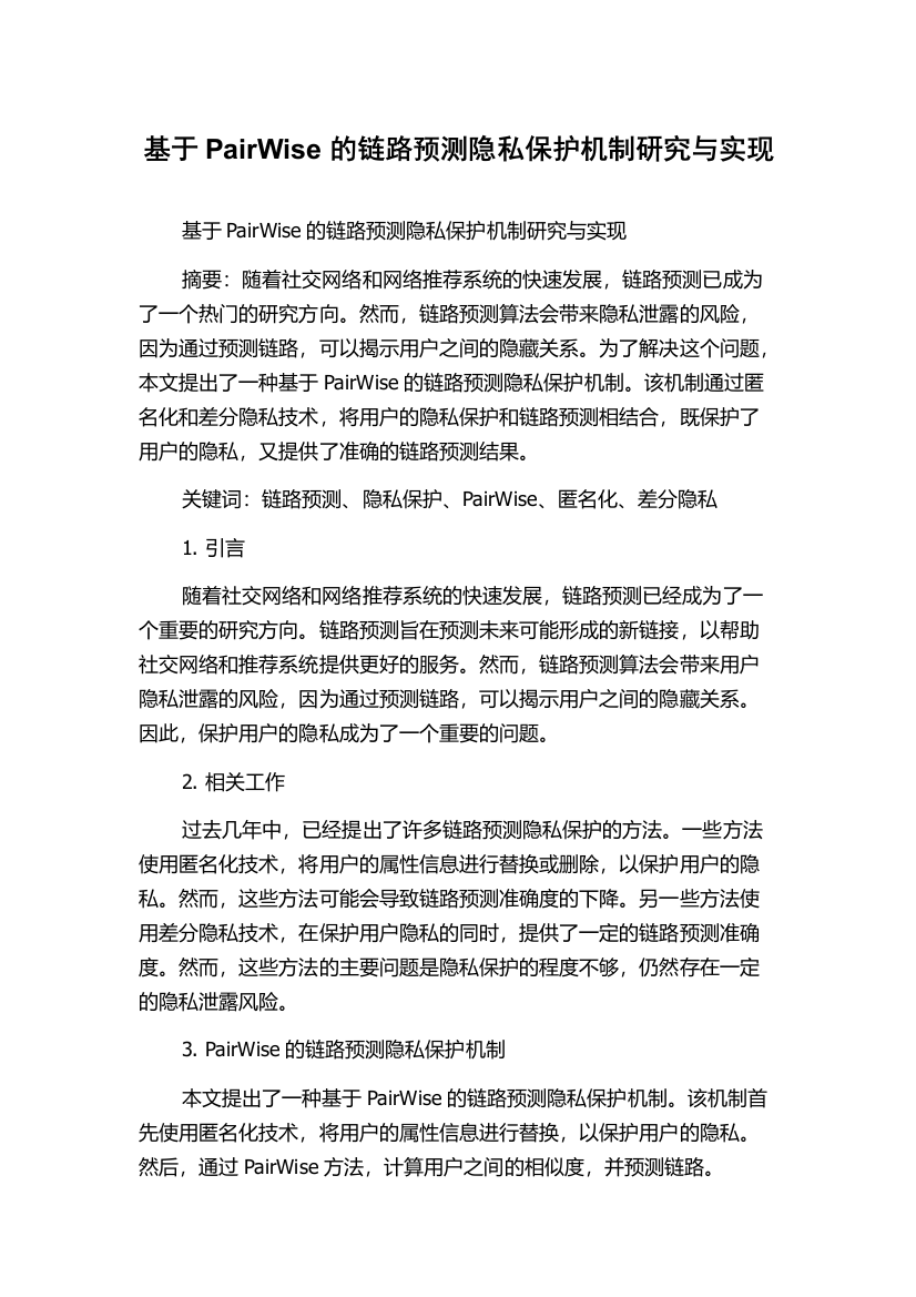 基于PairWise的链路预测隐私保护机制研究与实现