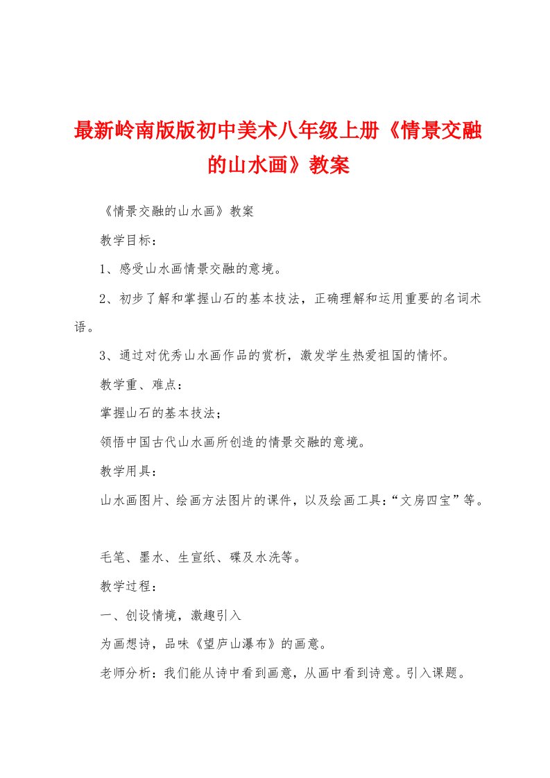 最新岭南版版初中美术八年级上册《情景交融的山水画》教案