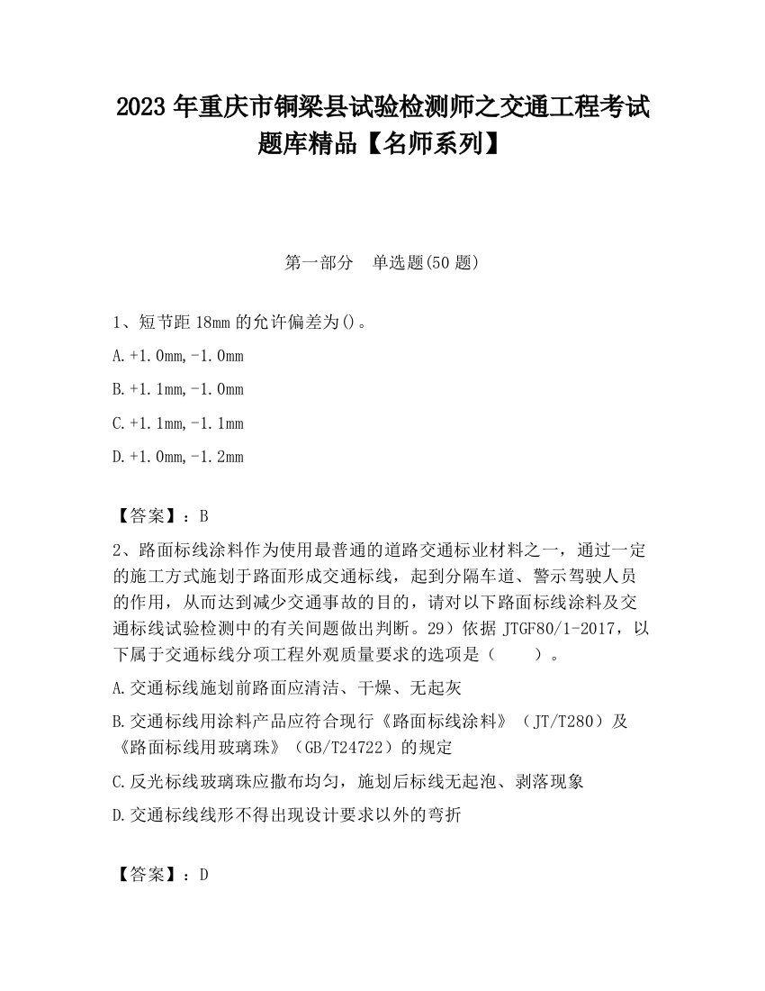 2023年重庆市铜梁县试验检测师之交通工程考试题库精品【名师系列】