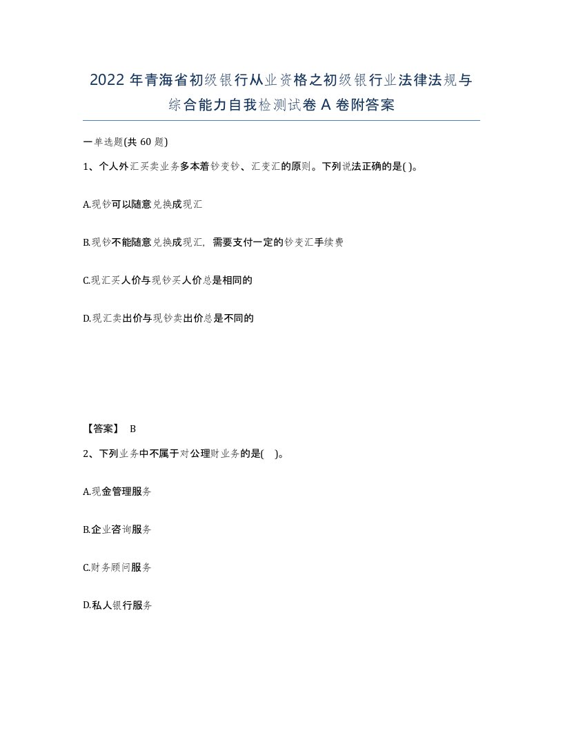 2022年青海省初级银行从业资格之初级银行业法律法规与综合能力自我检测试卷A卷附答案