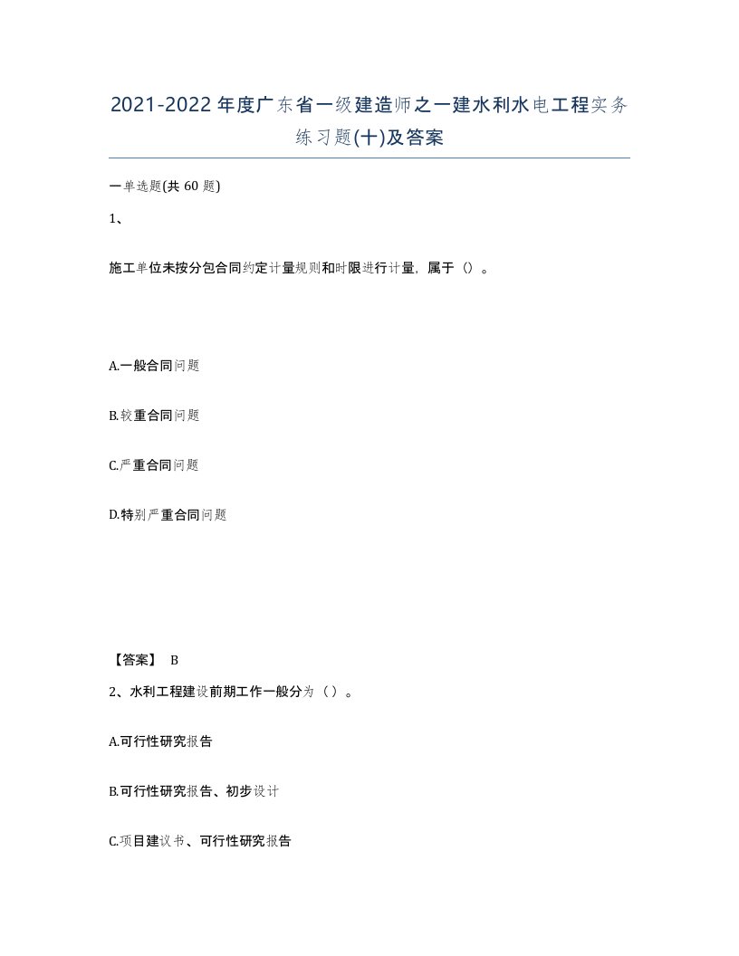 2021-2022年度广东省一级建造师之一建水利水电工程实务练习题十及答案