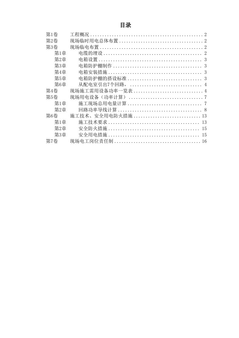 建筑资料-北京SOHO临电施工组织设计