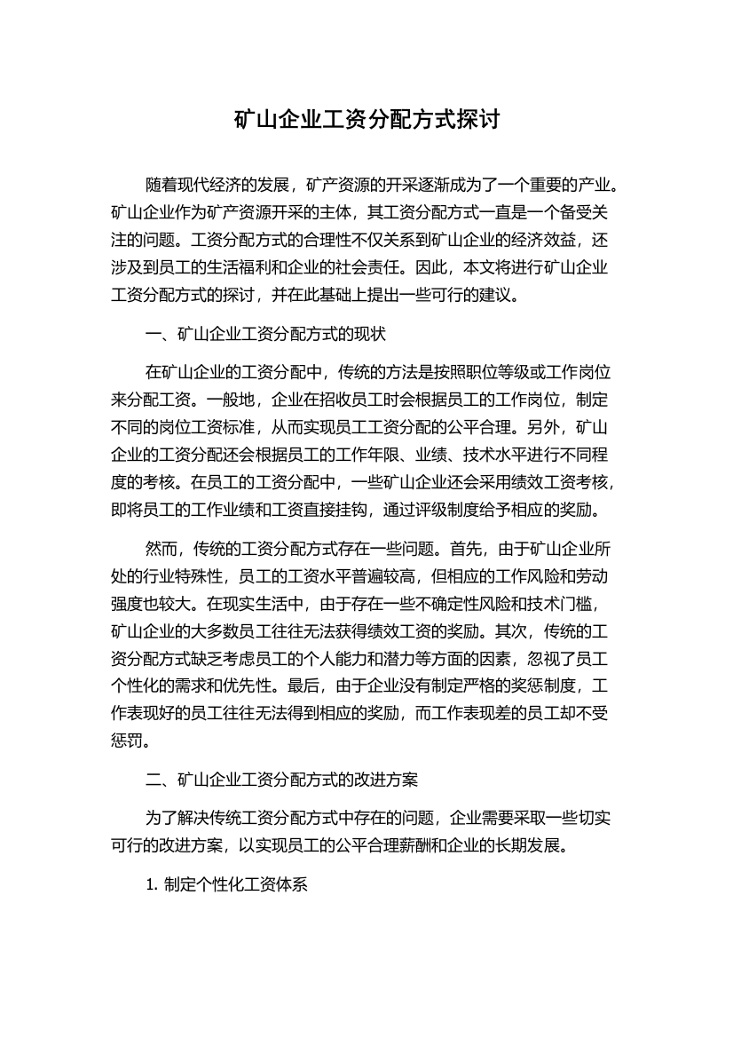 矿山企业工资分配方式探讨