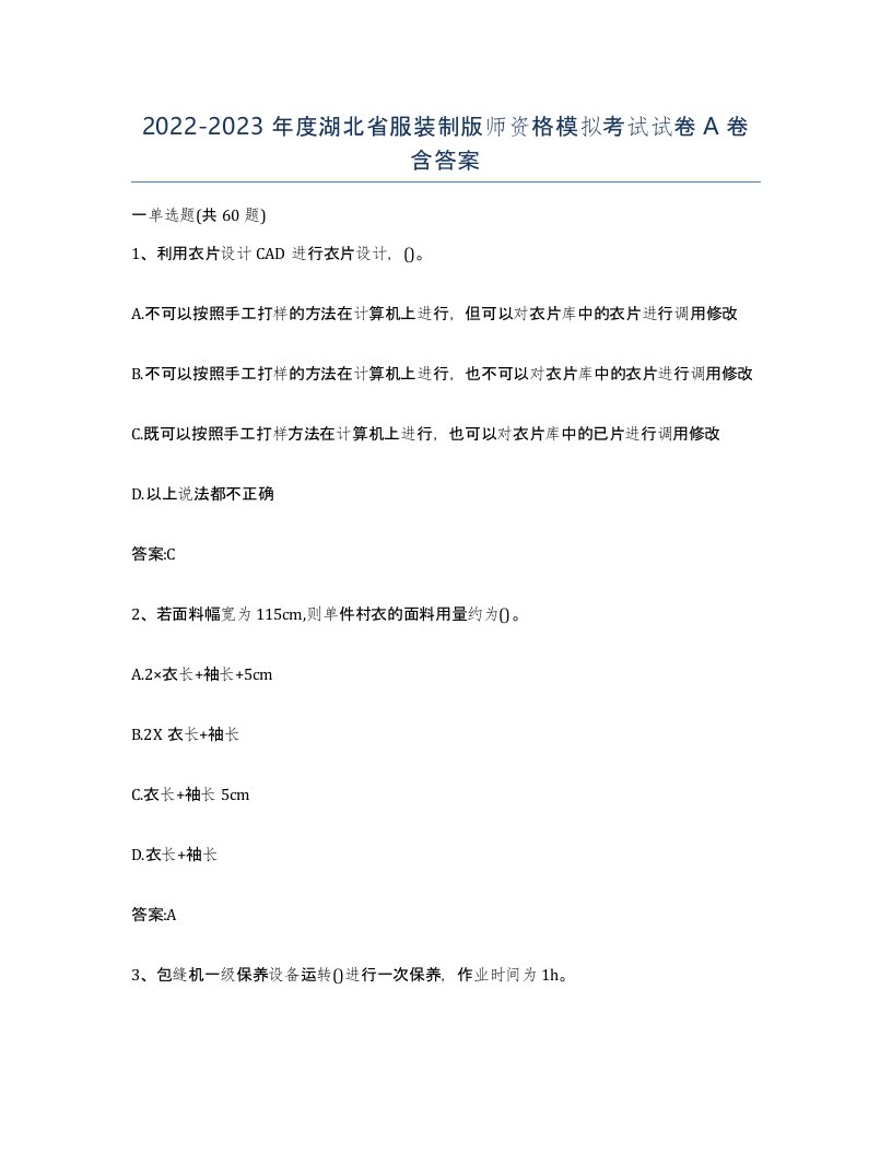 2022-2023年度湖北省服装制版师资格模拟考试试卷A卷含答案