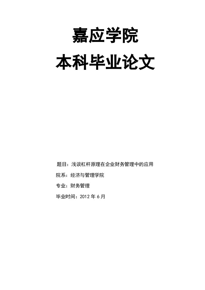 浅谈杠杆原理在企业财务管理中的应用_财务管理毕业论文