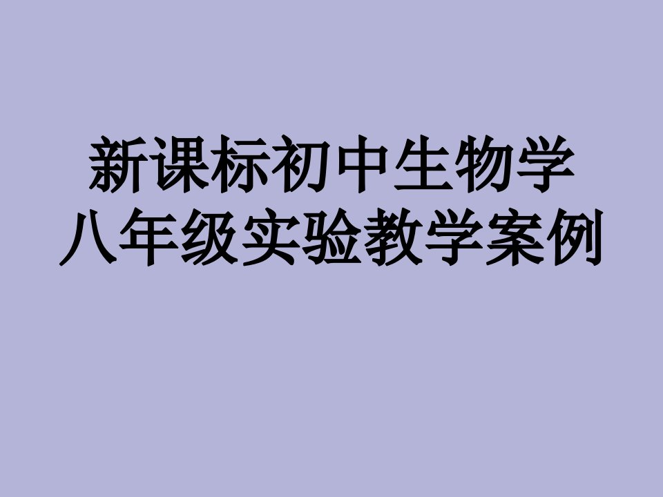 新课标初中生物学八年级生物实验教学案例