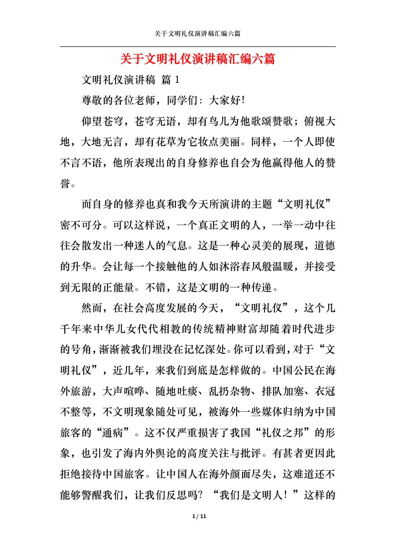 精选关于文明礼仪演讲稿汇编六篇