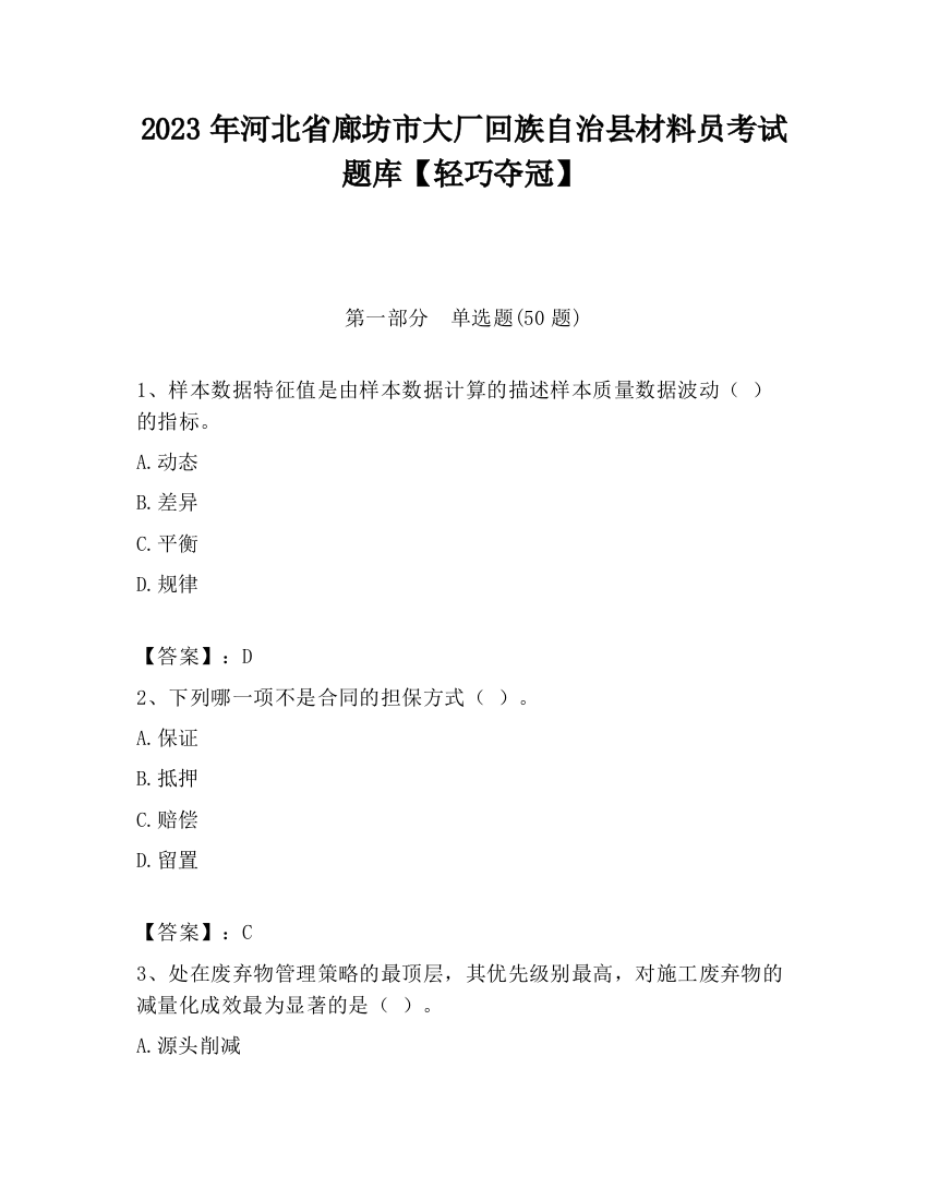 2023年河北省廊坊市大厂回族自治县材料员考试题库【轻巧夺冠】