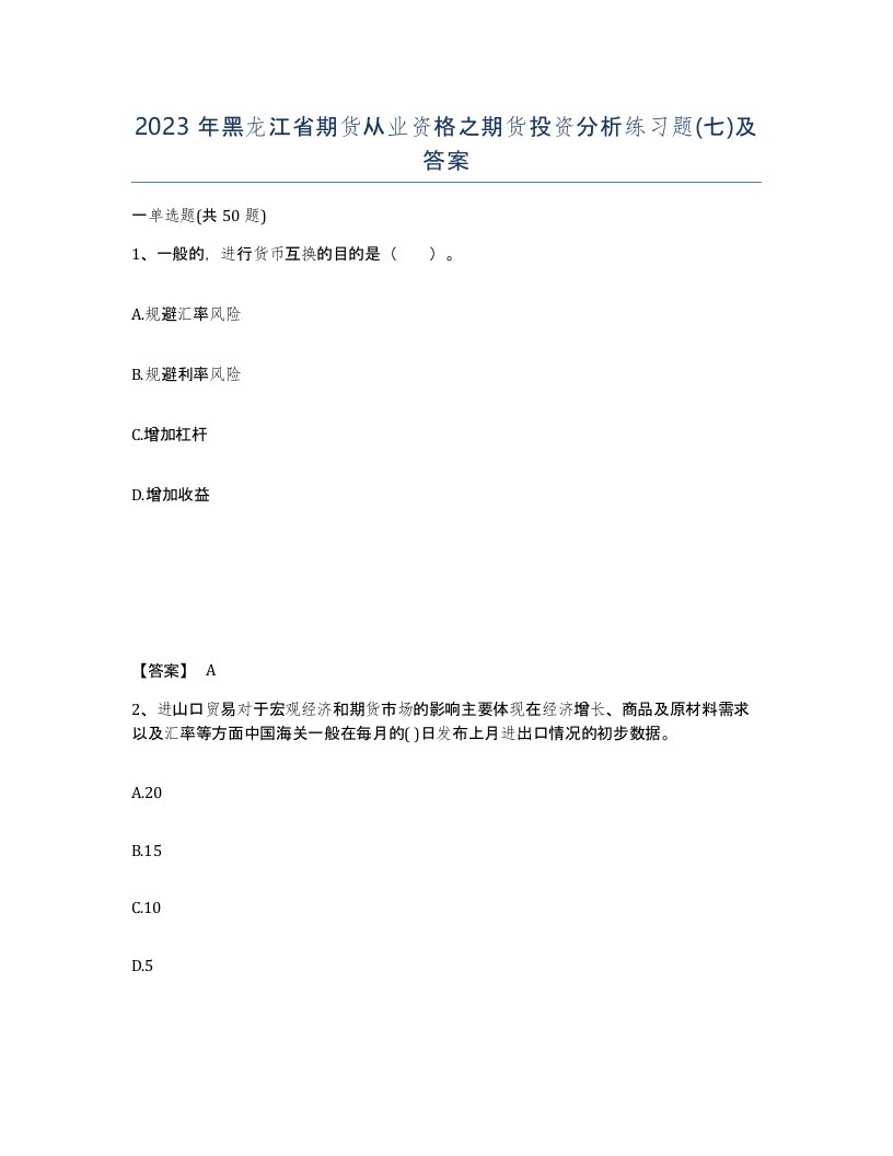 2023年黑龙江省期货从业资格之期货投资分析练习题七及答案