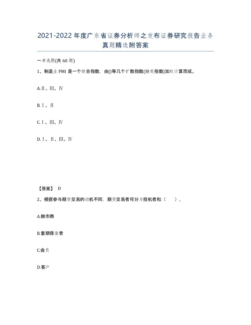 2021-2022年度广东省证券分析师之发布证券研究报告业务真题附答案