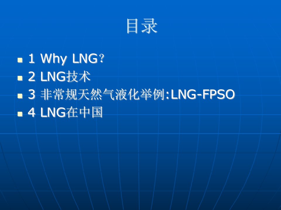 FPSO小型LNG装置研究课件