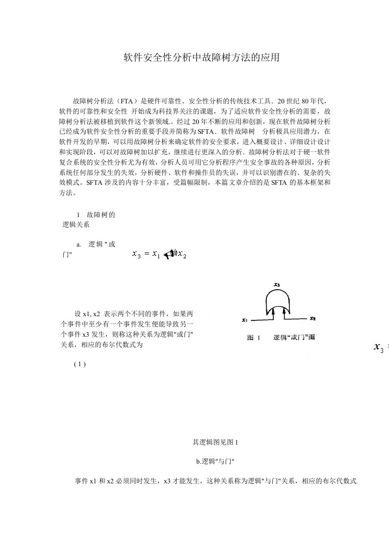 生产管理--软件安全性分析中故障树方法的应用(1)