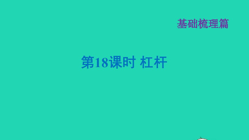 福建省年中考物理一轮复习第18课时杠杆基础知识梳理课件