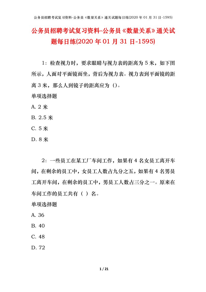 公务员招聘考试复习资料-公务员数量关系通关试题每日练2020年01月31日-1595