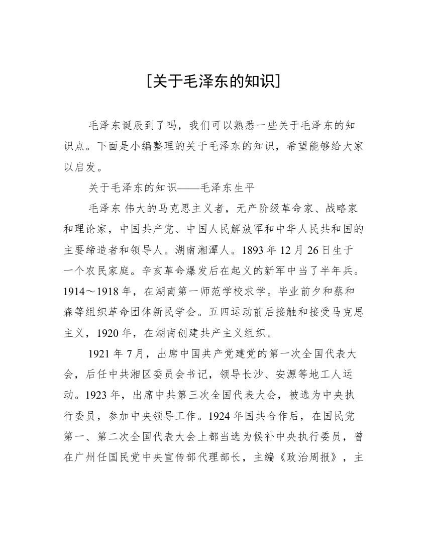 [关于毛泽东的知识]