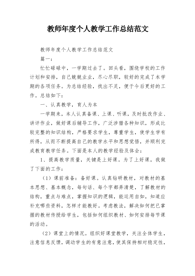 教师年度个人教学工作总结范文_1