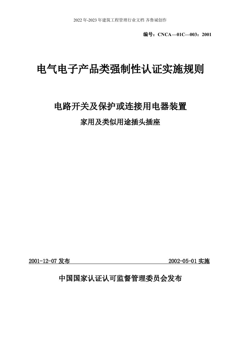 CCC《电气电子产品强制性认证实施规则》(电路开关及保护或连接用电器