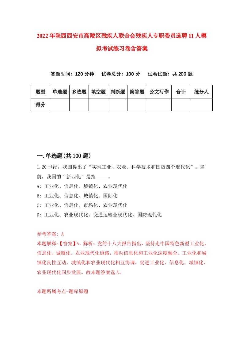 2022年陕西西安市高陵区残疾人联合会残疾人专职委员选聘11人模拟考试练习卷含答案5