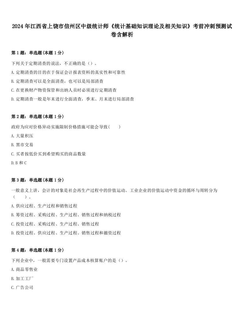 2024年江西省上饶市信州区中级统计师《统计基础知识理论及相关知识》考前冲刺预测试卷含解析