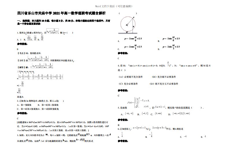 四川省乐山市关庙中学2021年高一数学理联考试题含解析