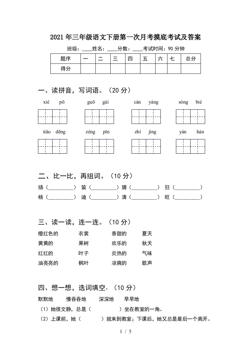 2021年三年级语文下册第一次月考摸底考试及答案