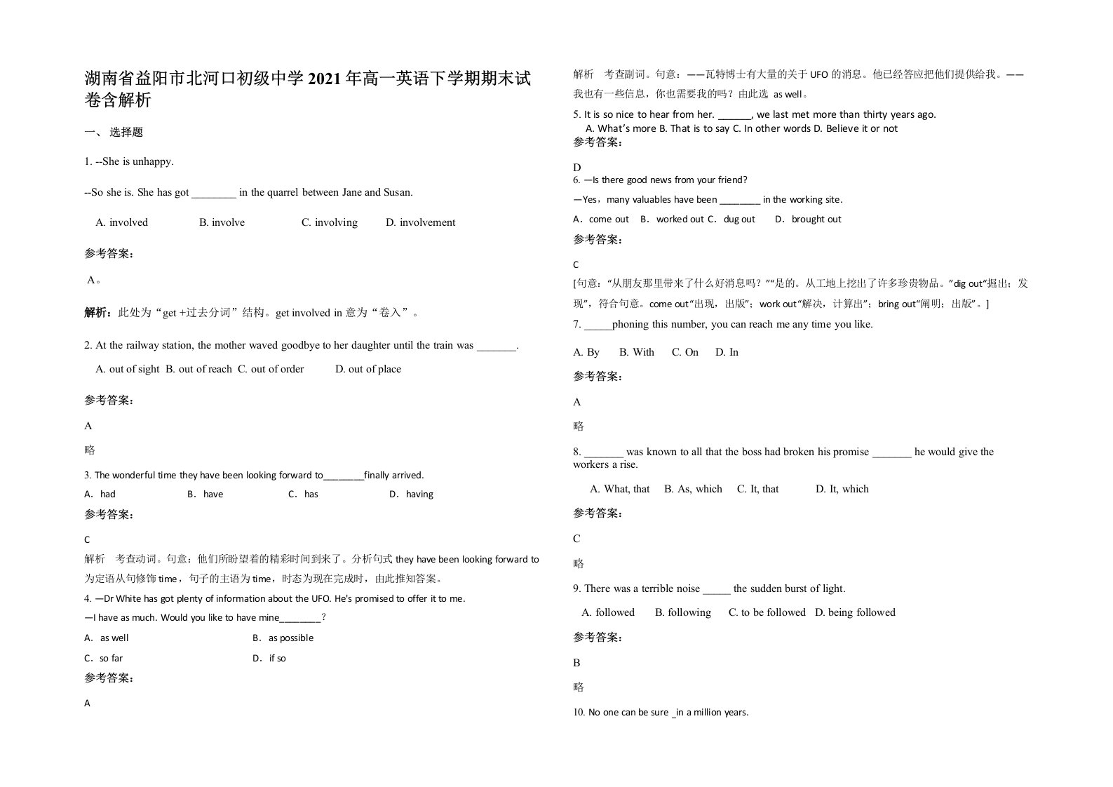 湖南省益阳市北河口初级中学2021年高一英语下学期期末试卷含解析