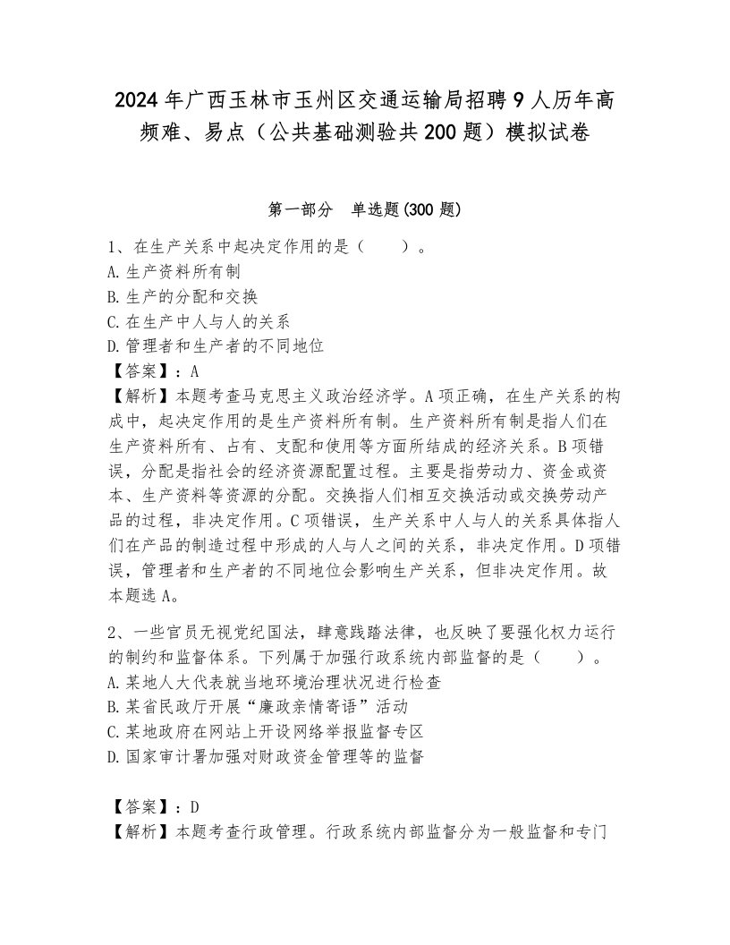 2024年广西玉林市玉州区交通运输局招聘9人历年高频难、易点（公共基础测验共200题）模拟试卷附答案（巩固）