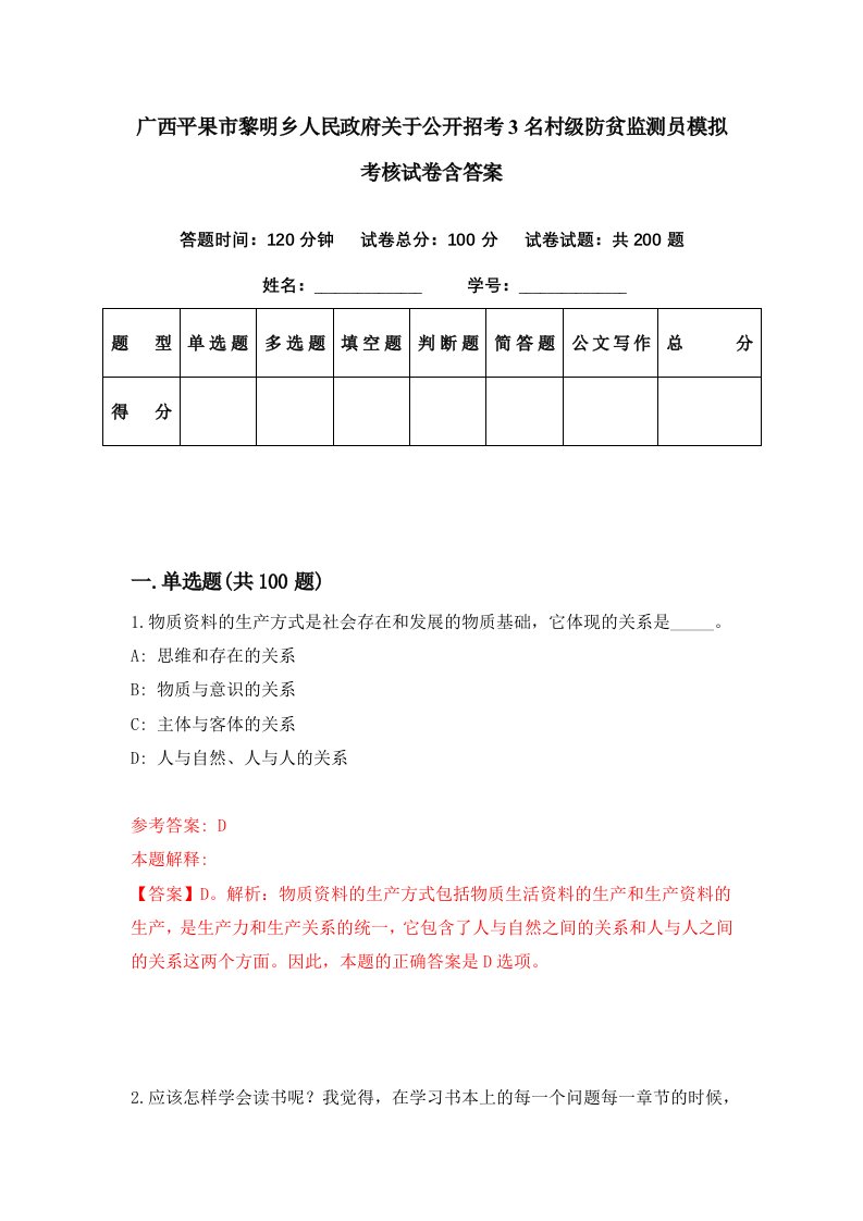 广西平果市黎明乡人民政府关于公开招考3名村级防贫监测员模拟考核试卷含答案8