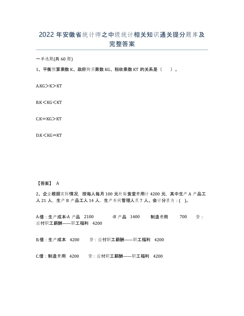 2022年安徽省统计师之中级统计相关知识通关提分题库及完整答案