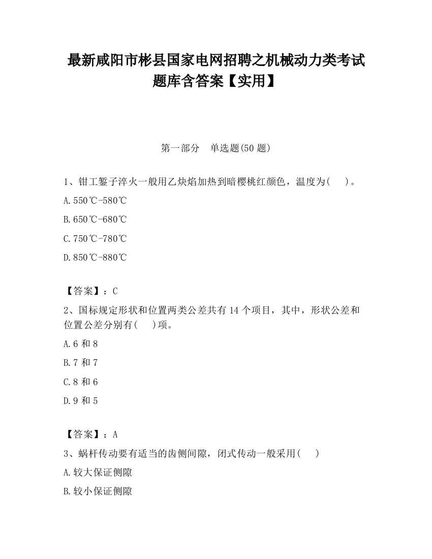 最新咸阳市彬县国家电网招聘之机械动力类考试题库含答案【实用】