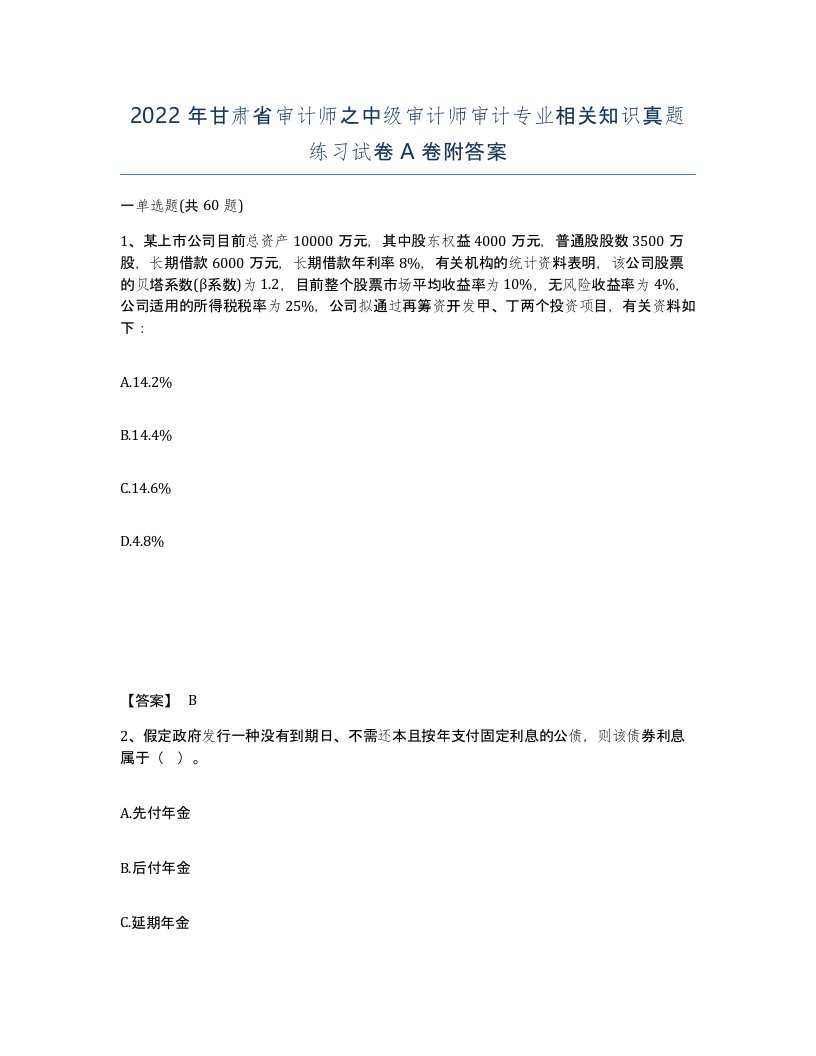 2022年甘肃省审计师之中级审计师审计专业相关知识真题练习试卷A卷附答案