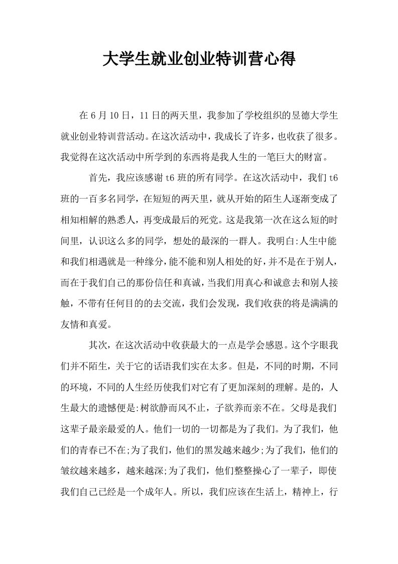 大学生就业创业特训营心得0