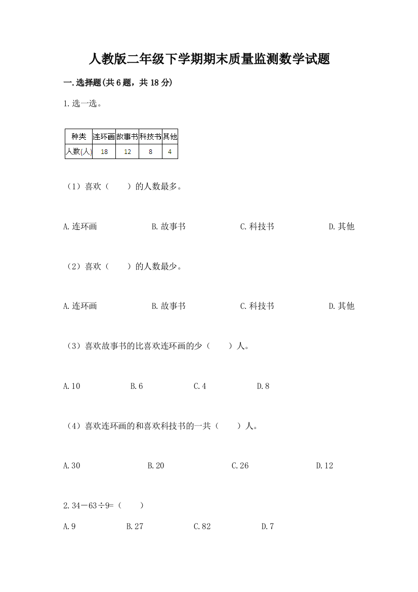 人教版二年级下学期期末质量监测数学试题附参考答案【a卷】