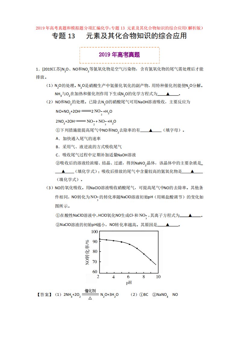 2019年高考真题和模拟题分项汇编化学：专题13