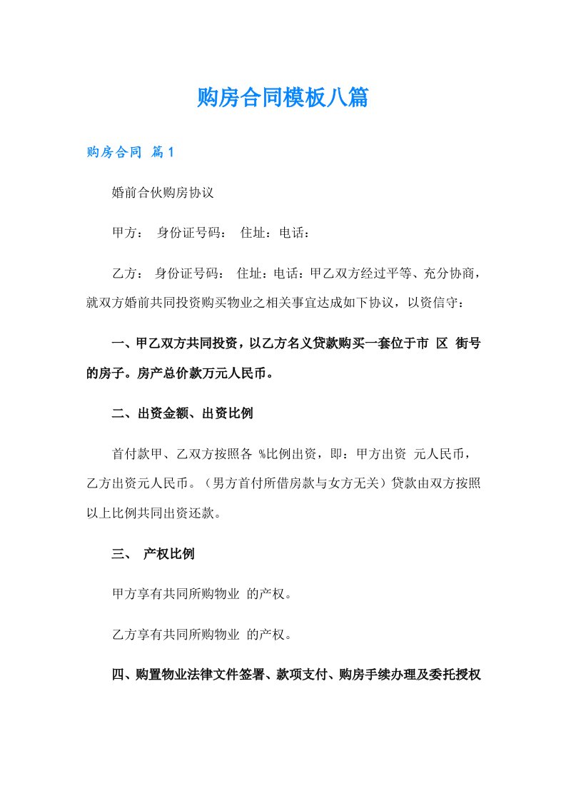 购房合同模板八篇