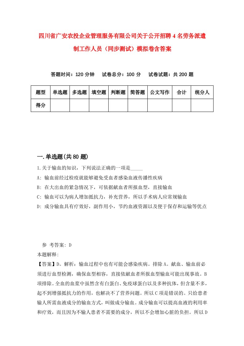 四川省广安农投企业管理服务有限公司关于公开招聘4名劳务派遣制工作人员同步测试模拟卷含答案6