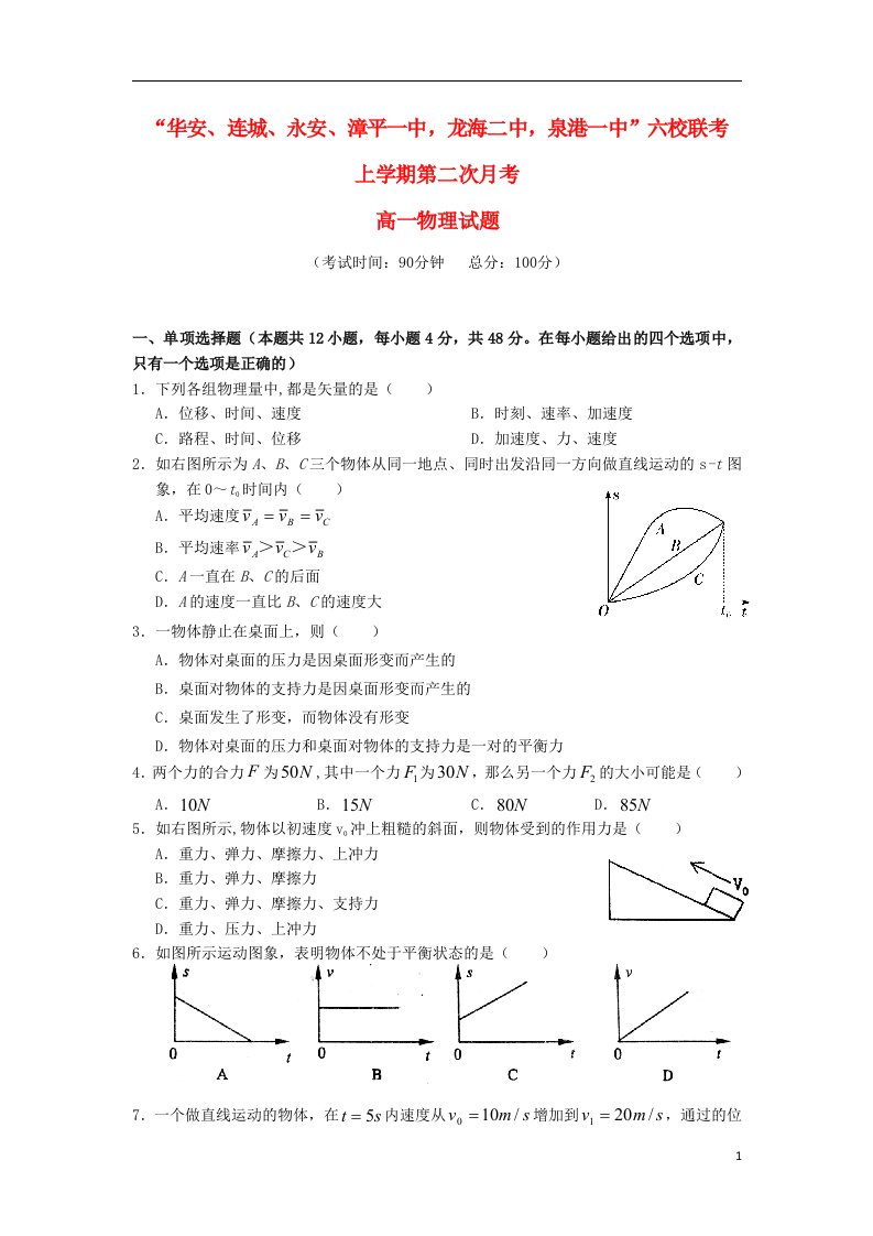 福建省四地六校高一物理上学期第二次月考试题新人教版