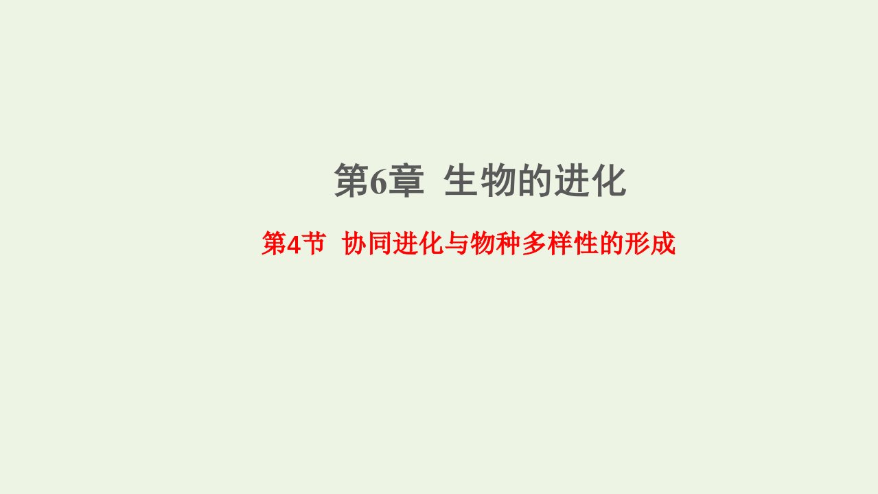 新教材高中生物第6章生物的进化4协同进化与生物多样性的形成课件新人教版必修2