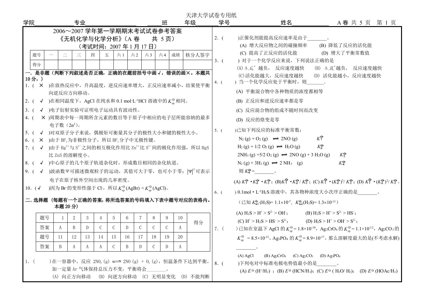 天津大学试卷专用纸