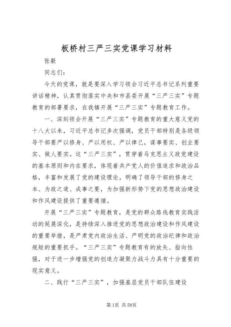 2022板桥村三严三实党课学习材料