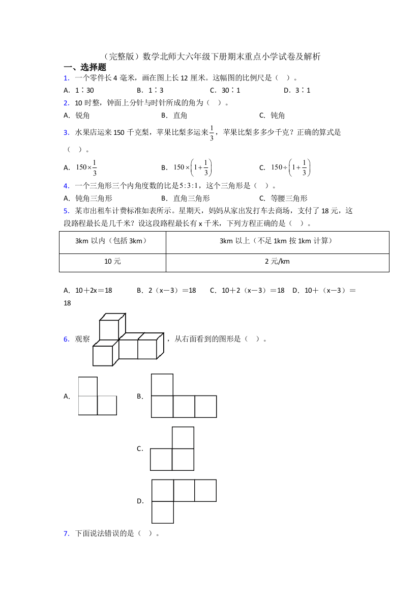 （完整版）数学北师大六年级下册期末重点小学试卷及解析