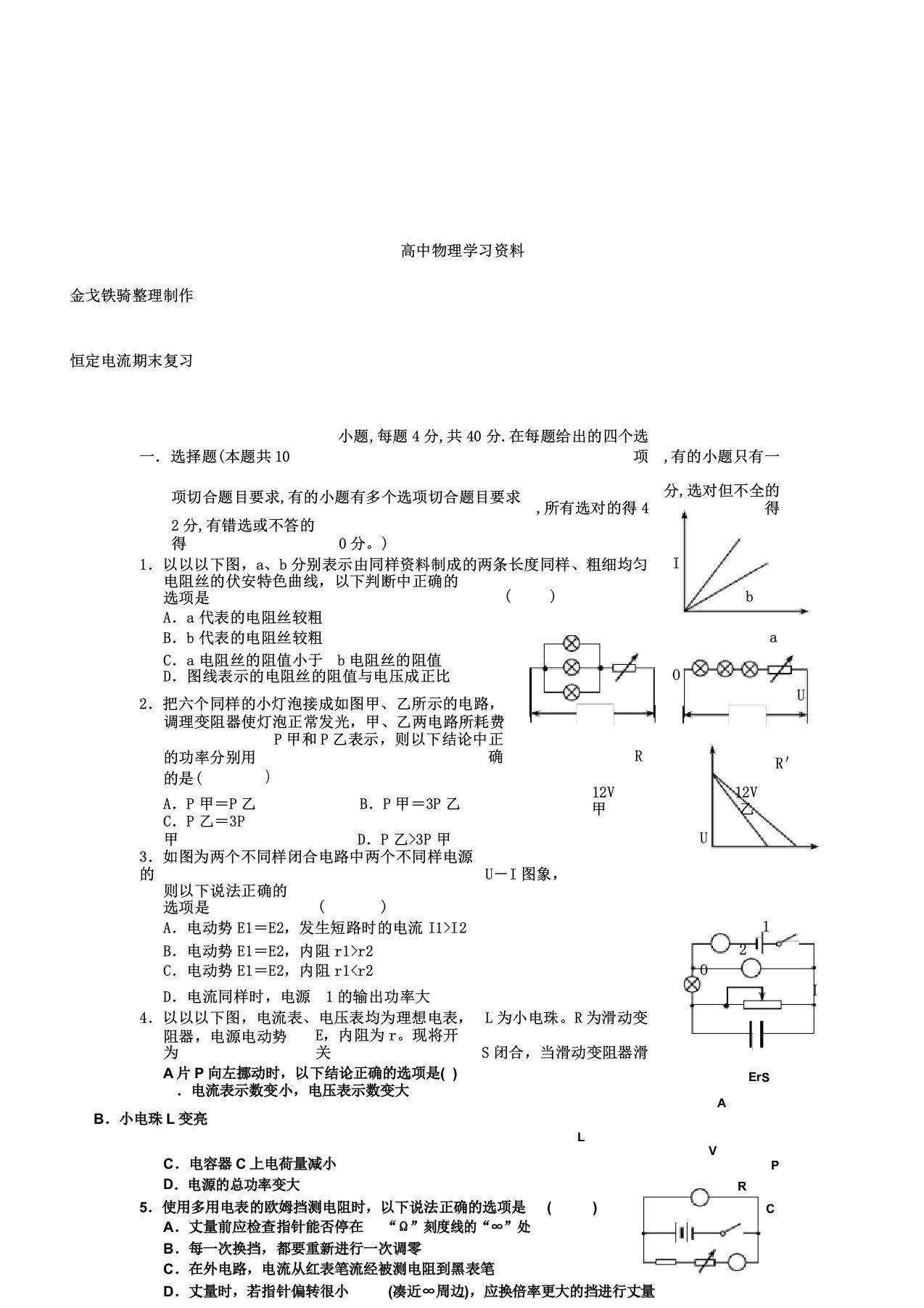 人教版高中物理选修31恒定电流期末复习