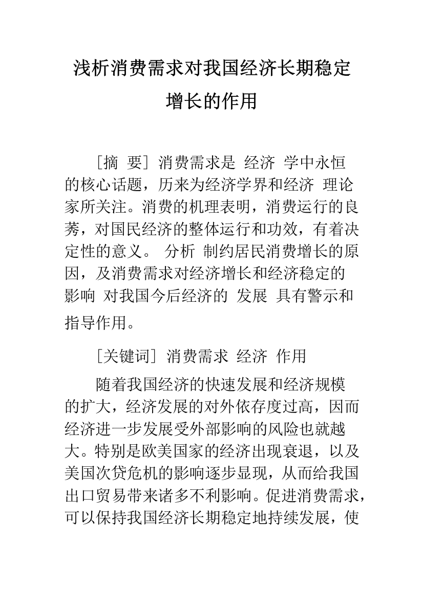 浅析消费需求对我国经济长期稳定增长的作用